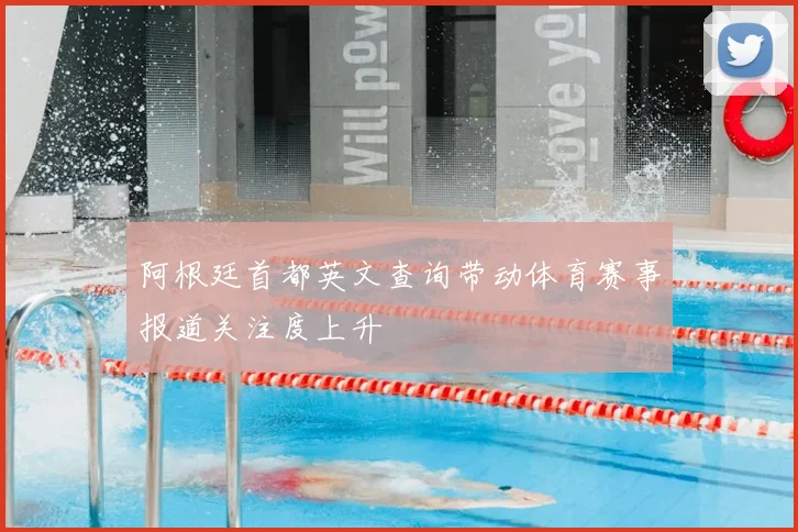 阿根廷首都英文查询带动体育赛事报道关注度上升