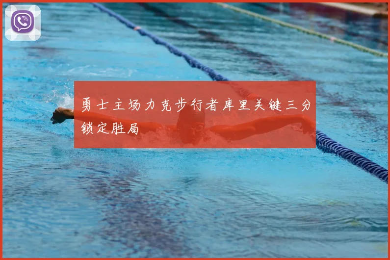 勇士主场力克步行者库里关键三分锁定胜局