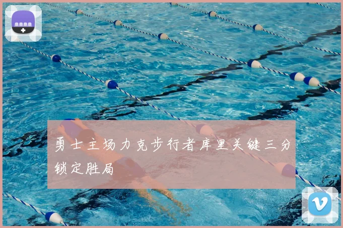 勇士主场力克步行者库里关键三分锁定胜局