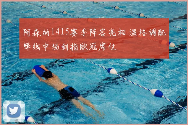 阿森纳1415赛季阵容亮相 温格调配锋线中场剑指欧冠席位