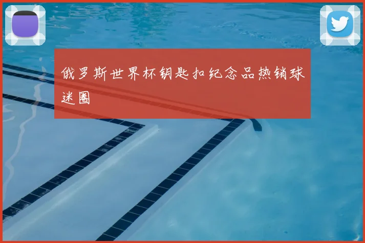 俄罗斯世界杯钥匙扣纪念品热销球迷圈