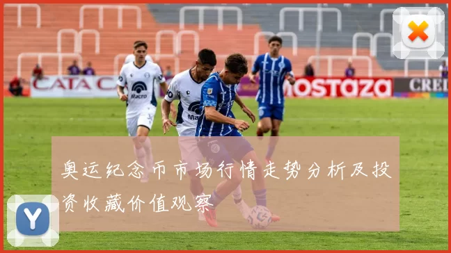 奥运纪念币市场行情走势分析及投资收藏价值观察