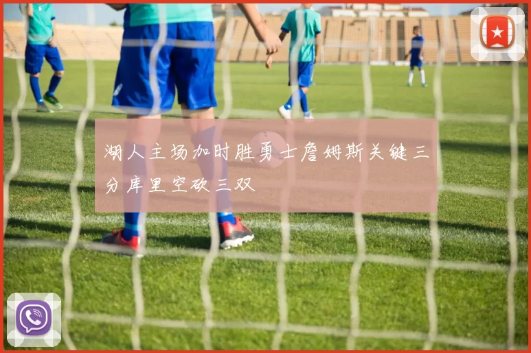 湖人主场加时胜勇士詹姆斯关键三分库里空砍三双