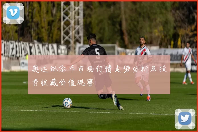 奥运纪念币市场行情走势分析及投资收藏价值观察