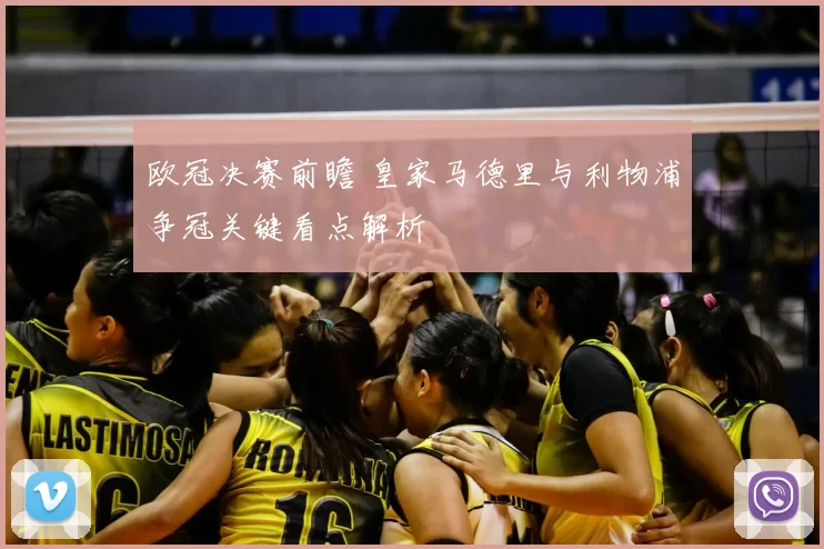 欧冠决赛前瞻 皇家马德里与利物浦争冠关键看点解析