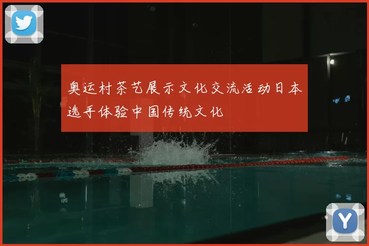 奥运村茶艺展示文化交流活动日本选手体验中国传统文化
