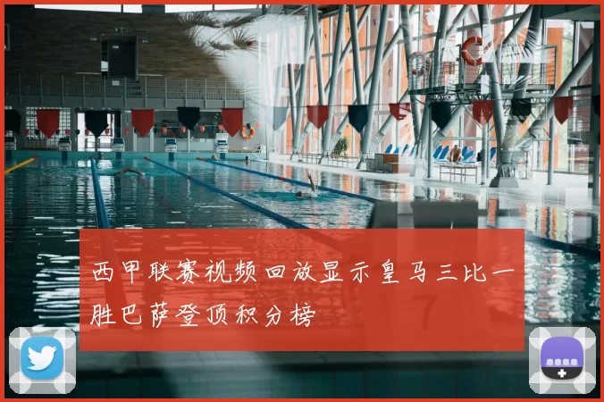 西甲联赛视频回放显示皇马三比一胜巴萨登顶积分榜