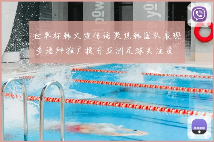 世界杯韩文宣传语聚焦韩国队表现 多语种推广提升亚洲足球关注度