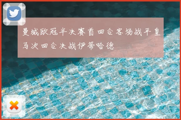 曼城欧冠半决赛首回合客场战平皇马次回合决战伊蒂哈德